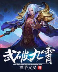 武破九霄有一个女的被人救了