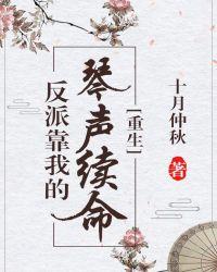 我靠反派治疗续命