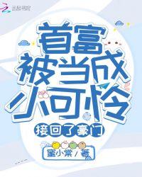 首富被当成小可怜接回了豪门的