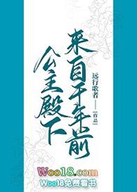 公主殿下来自千年前gl免费阅读全文