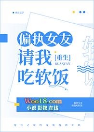 偏执女友请我吃软饭(重生)作者黍禾高歌
