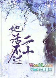 她活不过二十无防盗版最新章节列表