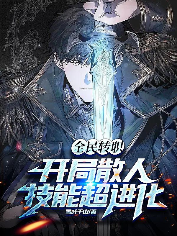 全民转职无职散人