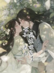 世子夫人喊你回家了江黛