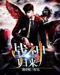 绝代战神在都市完整版