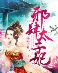 邪肆太子妃TXT百度