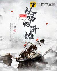 进化从蚂蚁开始TXT