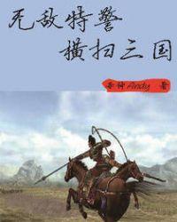 三国无敌特种兵