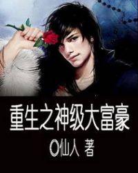 重生之神级大富豪百科
