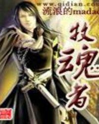 牧魂者如何召唤技能