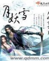 月妖雪百度百科