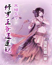 凤倾天下战神皇后