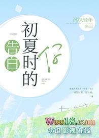 告白初夏时的你gl资源