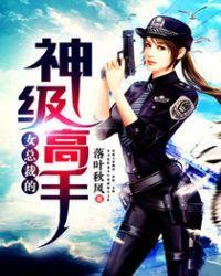 女总裁的神级高手 小八爷