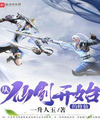 从仙剑开始的修仙游戏