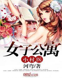 女子公寓小村医封了
