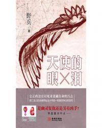 天使的眼泪之红红色眩晕