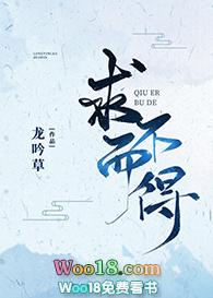 求而不得全文免费阅读