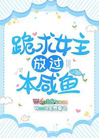 跪求女主放过本咸鱼TXT