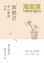 苏妲己真正爱的人