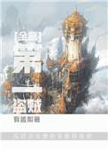 第一盗贼全息txt百度