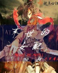 末世的女配木里看花