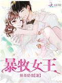 暴牧女王免费阅读