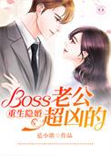 隐婚boss老公低调