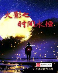 火影忍者之时间掌控者