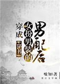 穿成女扮男装的男配后(穿书)之类的书