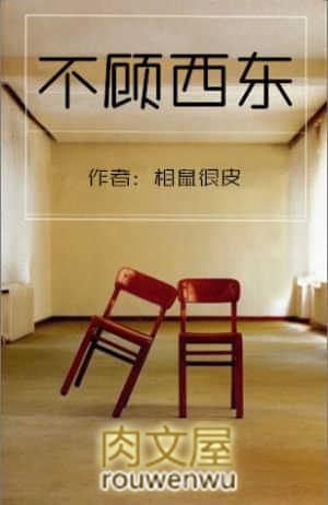 不顾西东相鼠很皮