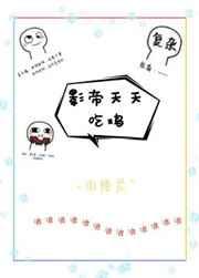 影帝每天都在吃醋