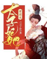 太子妃要翻天