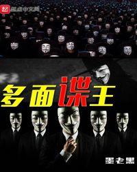 多面间谍到底是哪一方