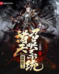 最强天帝之诸天召唤系统txt