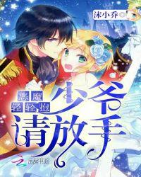 恶魔少爷请放手漫画下拉式