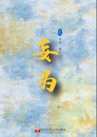 妄为歌曲要表达什么