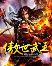 傲世武皇女主角有几个