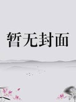 从杂役开始签到90年