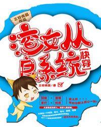 渣女从良系统(快穿)全文阅读