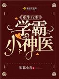 重生之八零学霸小神医