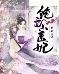 绝色医妃下拉式免费