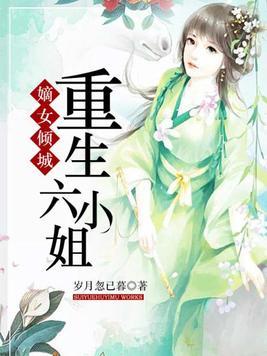 嫡女重生之六小姐