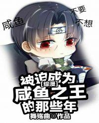 身为咸鱼的我被迫成