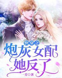 快穿之炮灰女配要反攻大结局是什么