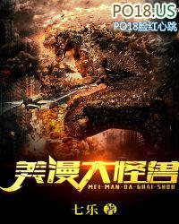 美漫大怪兽2万年