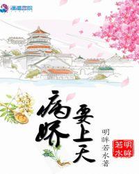 病娇要上天 明眸若水