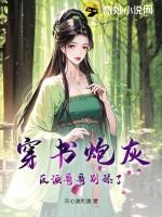 穿成反派炮灰哥儿