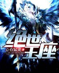 绝世王座漫画