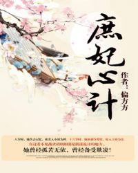 庶妃心计 偏方方无广告
